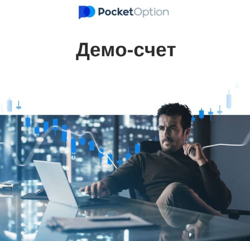 Инновации и возможности с Pocket Option Crypto