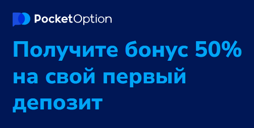 Как начинающим трейдерам работать с Pocket Option и добиваться успеха