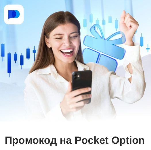 Как стать успешным трейдером с Pocket Option Trader