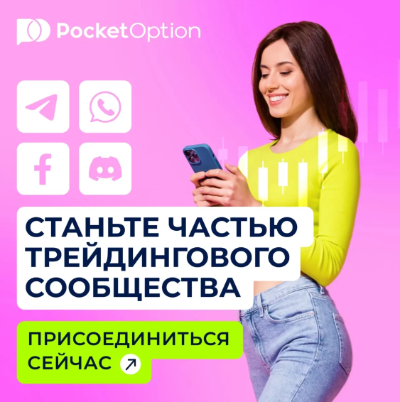 Как стать успешным трейдером с Pocket Option Trader