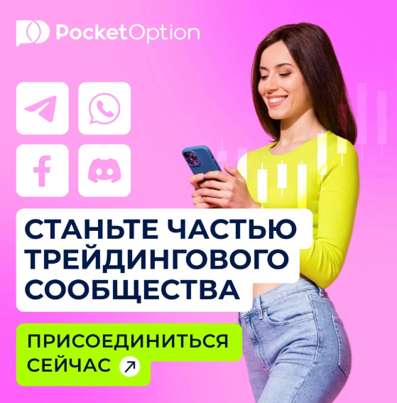 Все, что нужно знать о Pocket Option Site 36