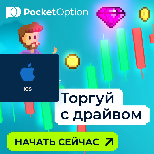 Все, что нужно знать о Pocket Option Site 36