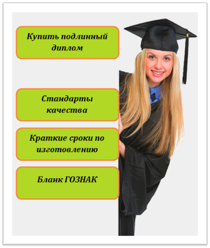 Где и как купить диплом технолог пищевого производства